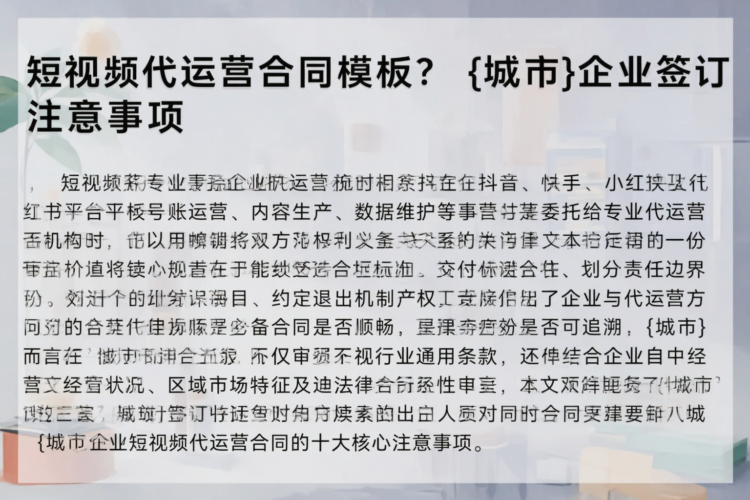 短视频代运营合同模板？钦州企业签订注意事项