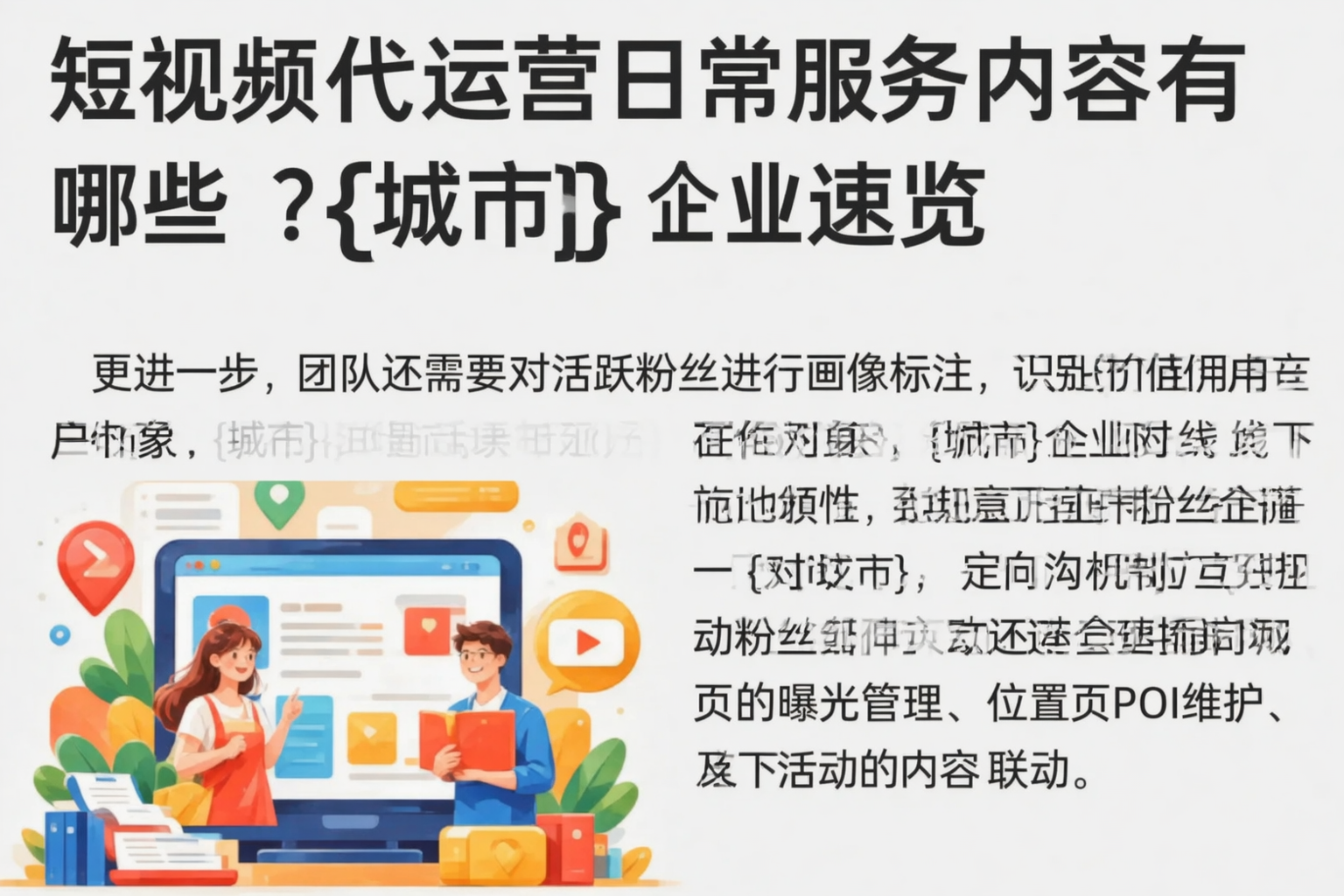 短视频代运营日常服务内容有哪些?钦州企业速览
