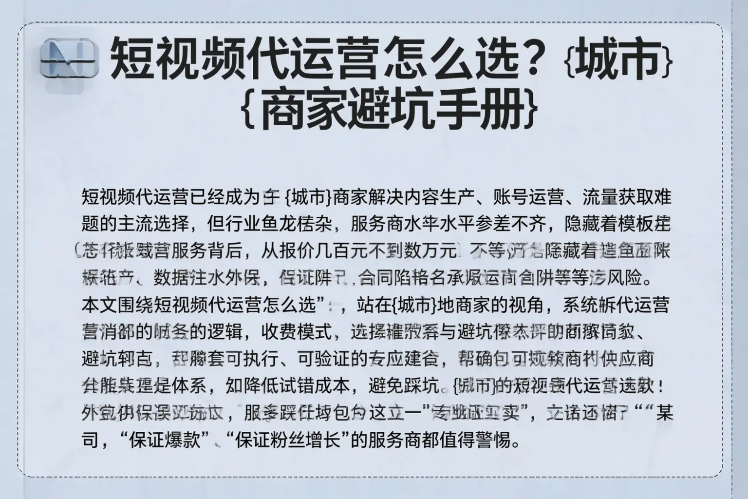 短视频代运营怎么选?钦州商家避坑手册