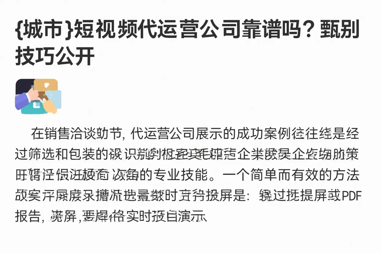钦州短视频代运营公司靠谱吗?甄别技巧公开