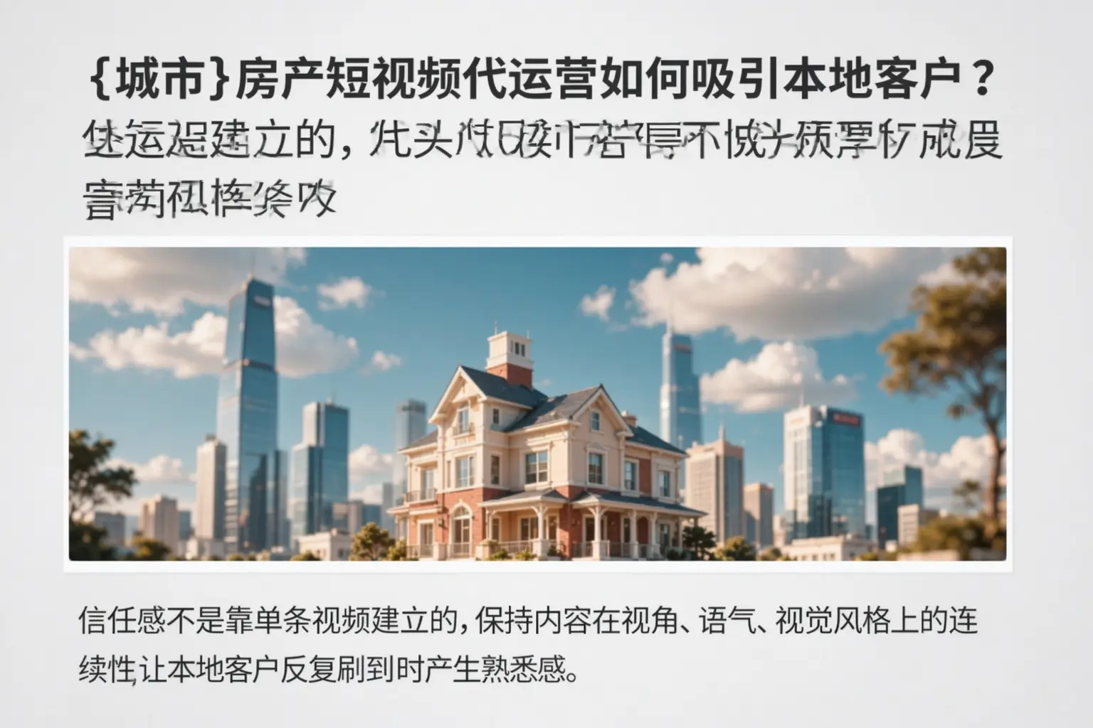 钦州房产短视频代运营如何吸引本地客户?