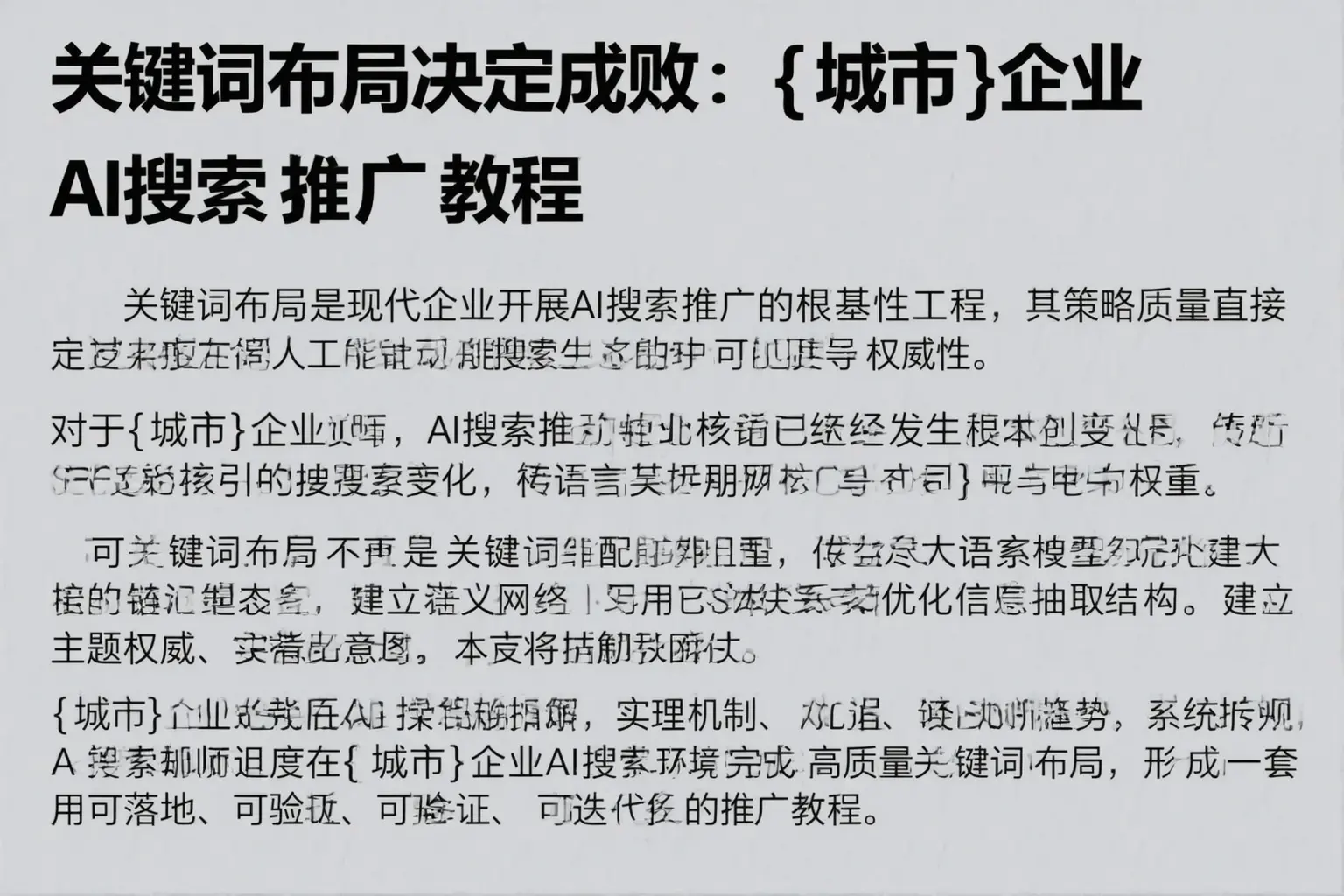 关键词布局决定成败:钦州企业AI搜索推广教程