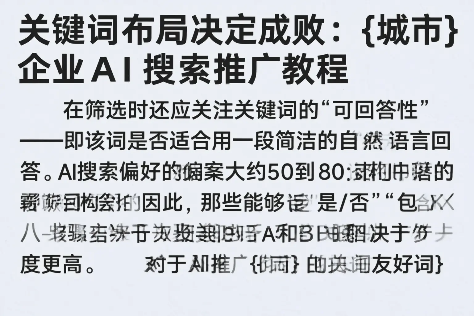 关键词布局决定成败:钦州企业AI搜索推广教程