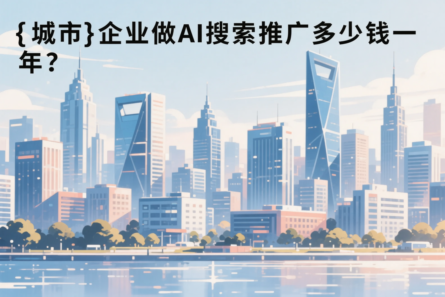 钦州企业做AI搜索推广多少钱一年？真实费用拆解