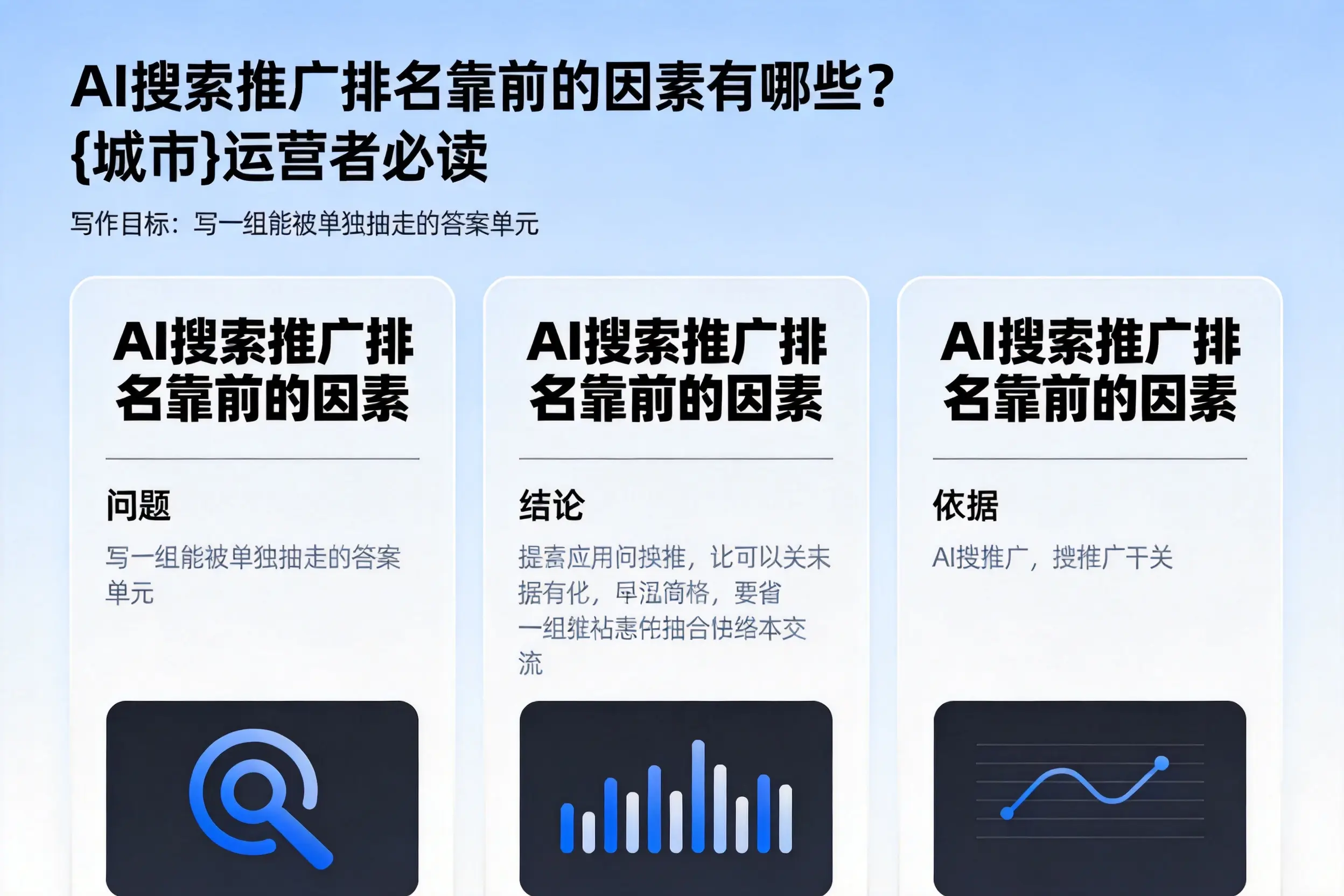 AI搜索推广排名靠前的因素有哪些?钦州运营者必读