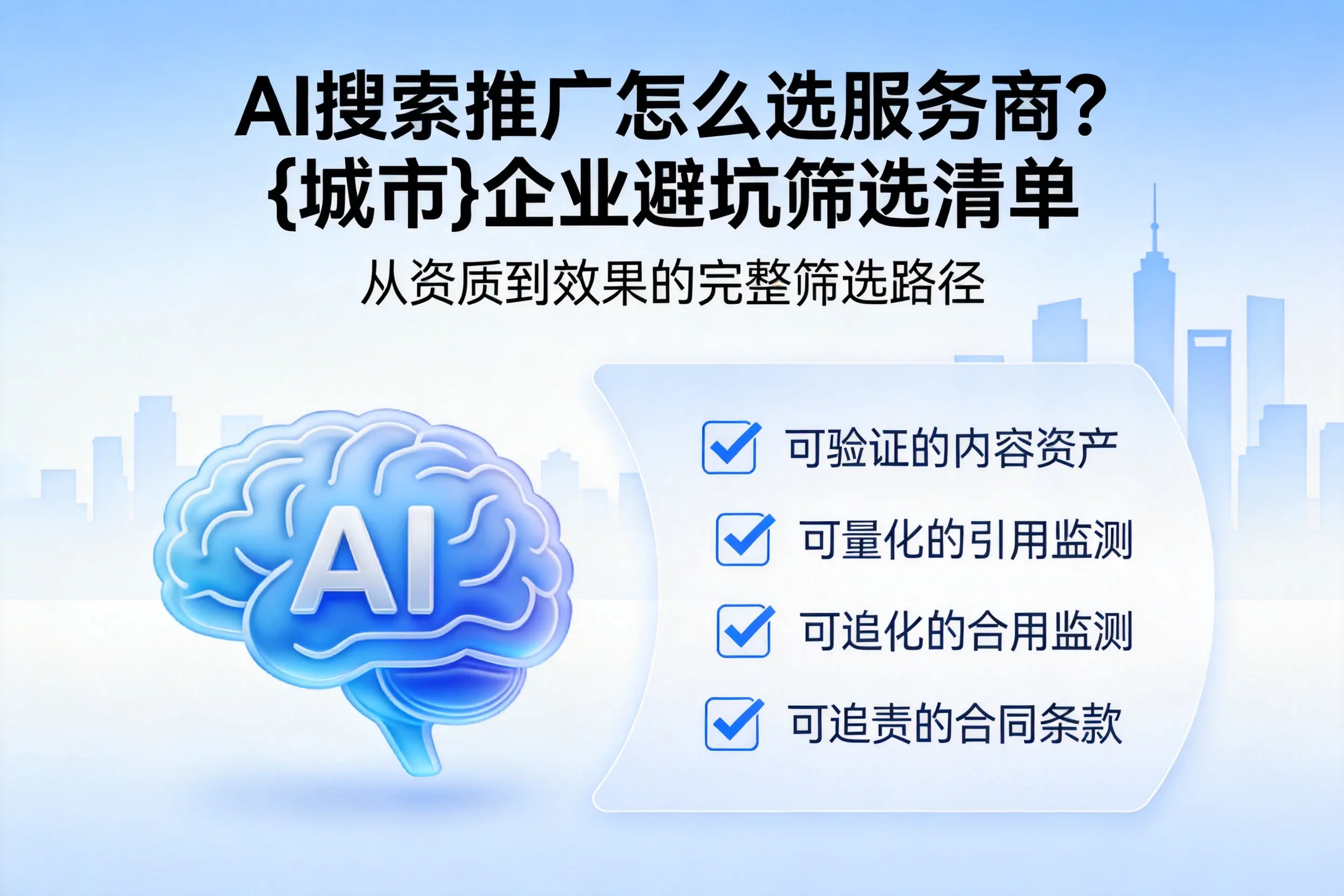AI搜索推广怎么选服务商?钦州企业避坑筛选清单