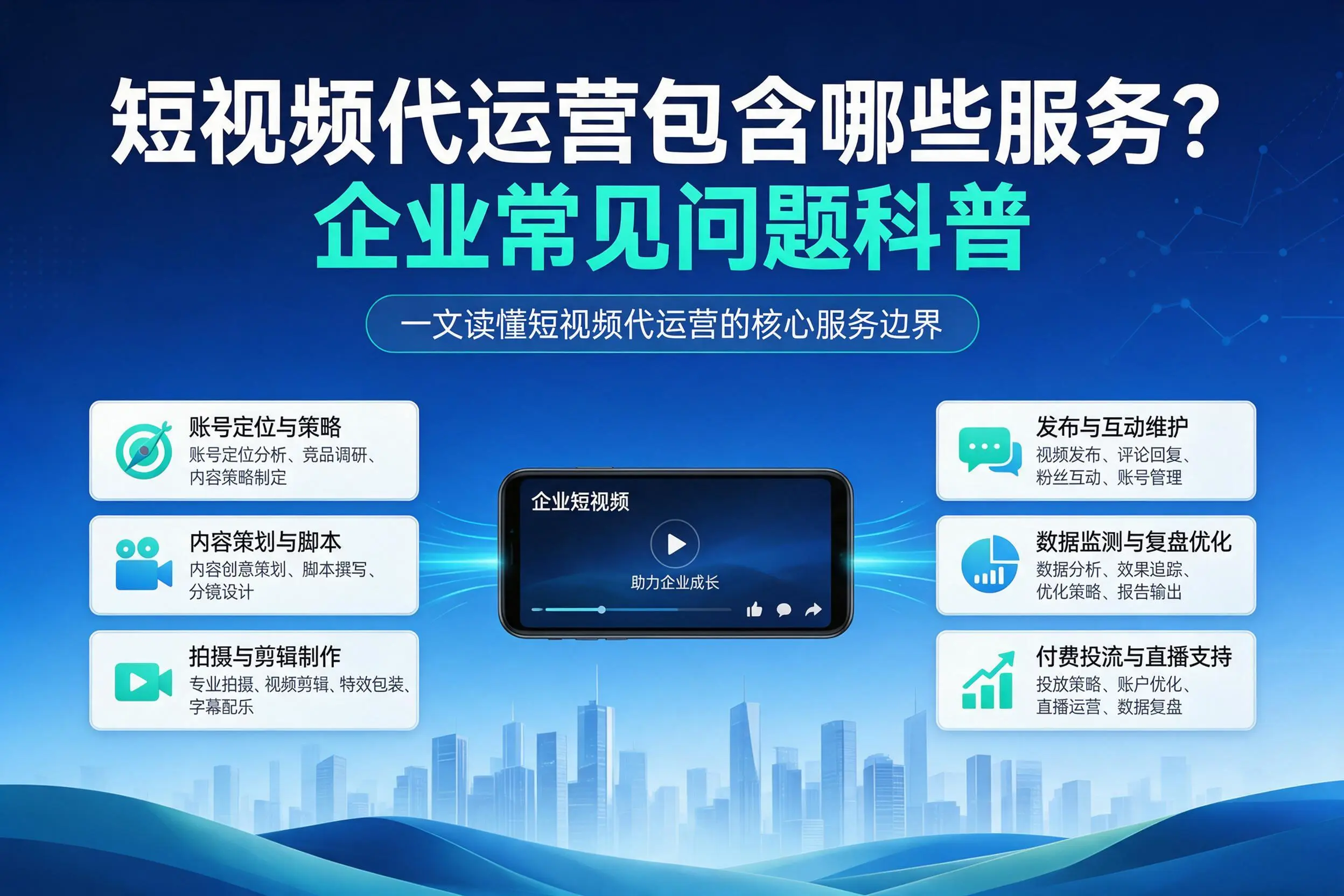 短视频代运营包含哪些服务？钦州企业常见问题科普
