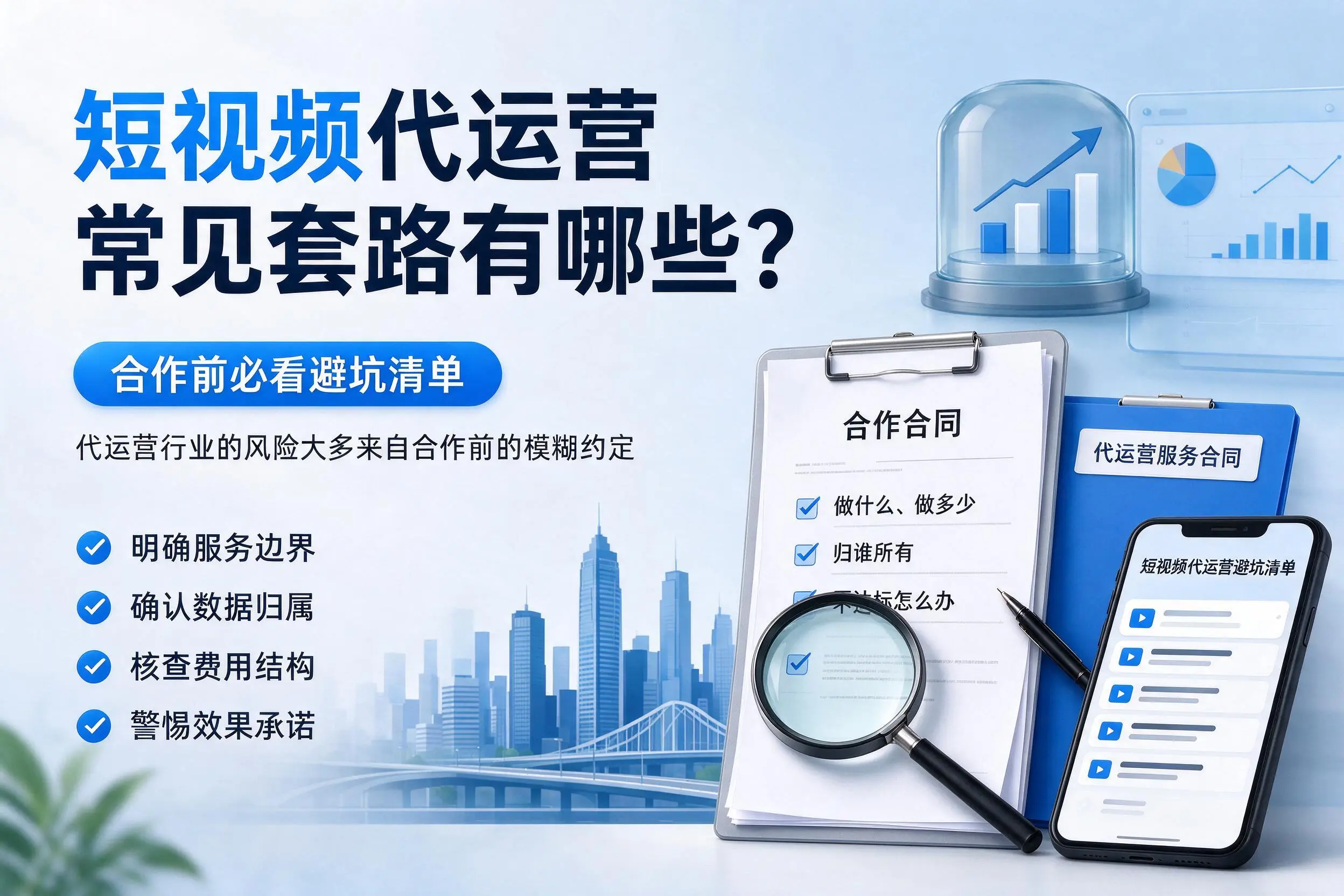 钦州短视频代运营常见套路有哪些？合作前必看避坑清单