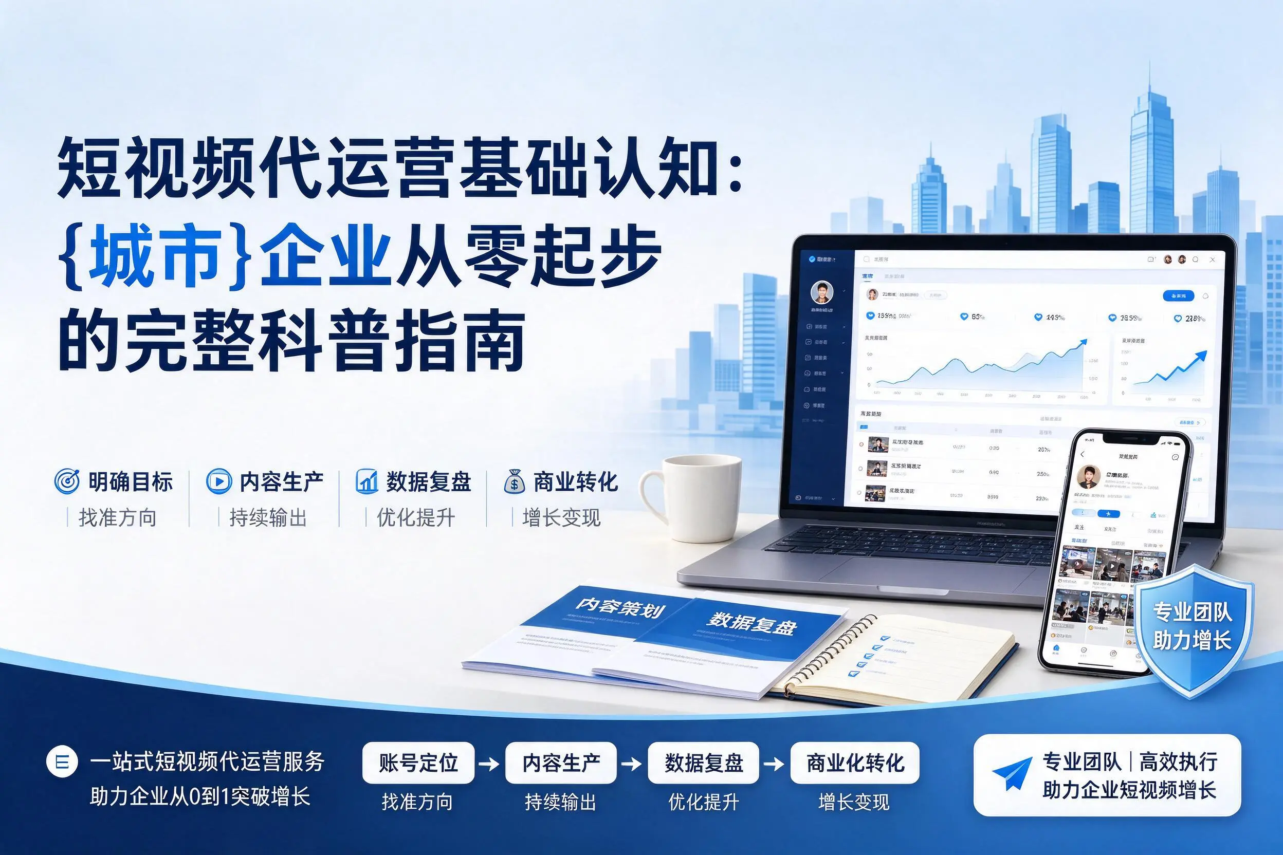 短视频代运营基础认知:钦州企业从零起步的完整科普指南
