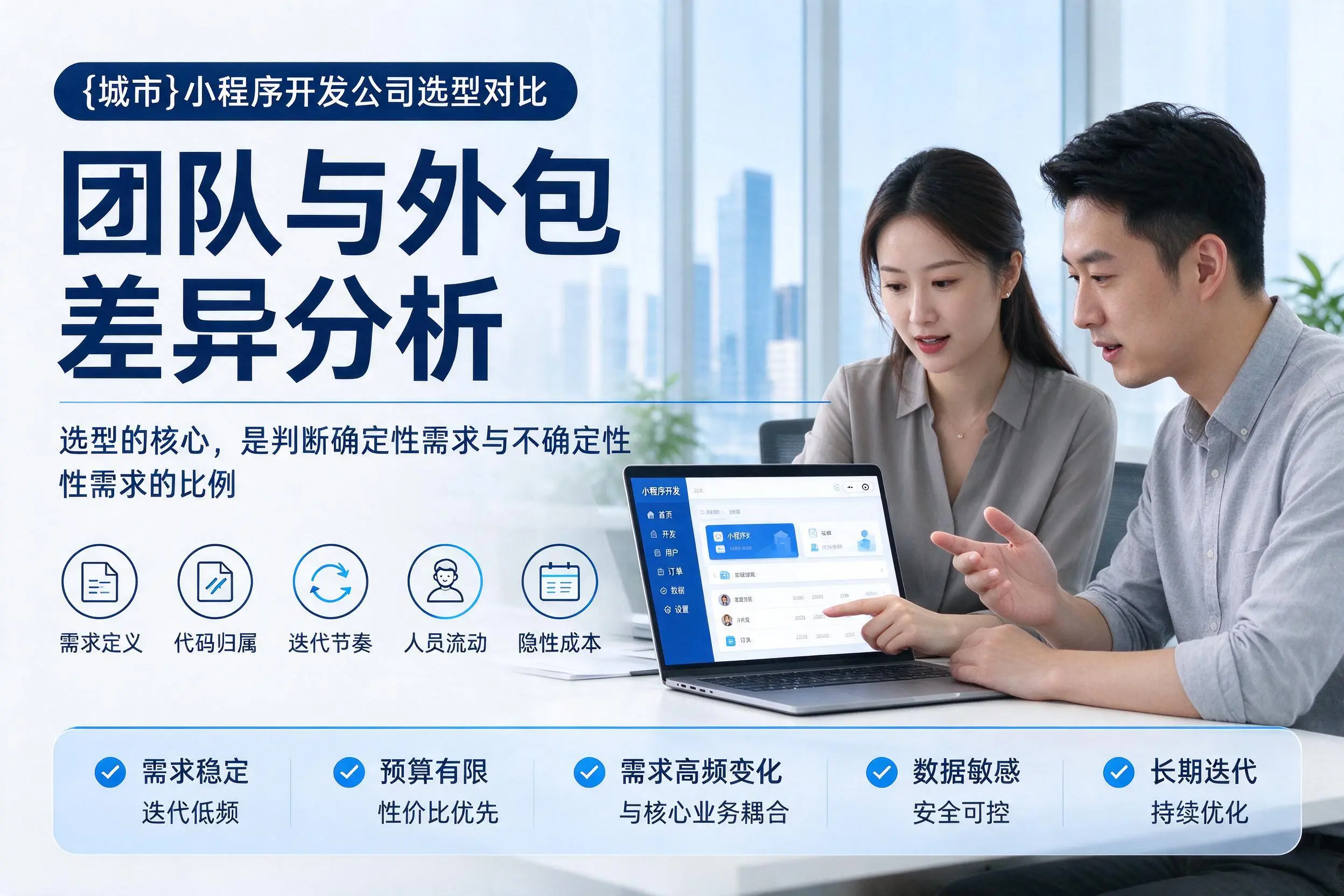 钦州小程序开发公司选型对比：团队与外包差异分析