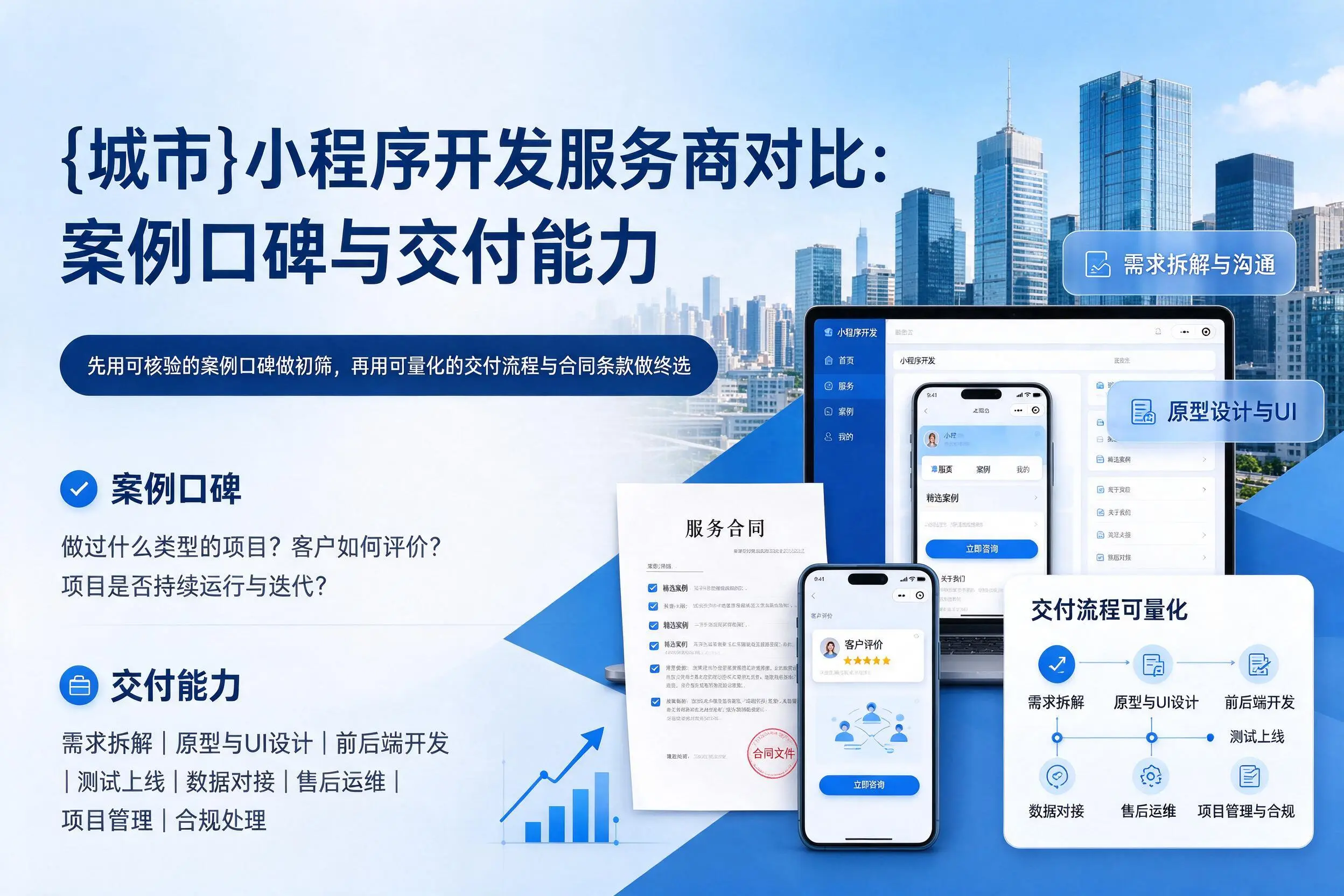 钦州小程序开发服务商对比：案例口碑与交付能力