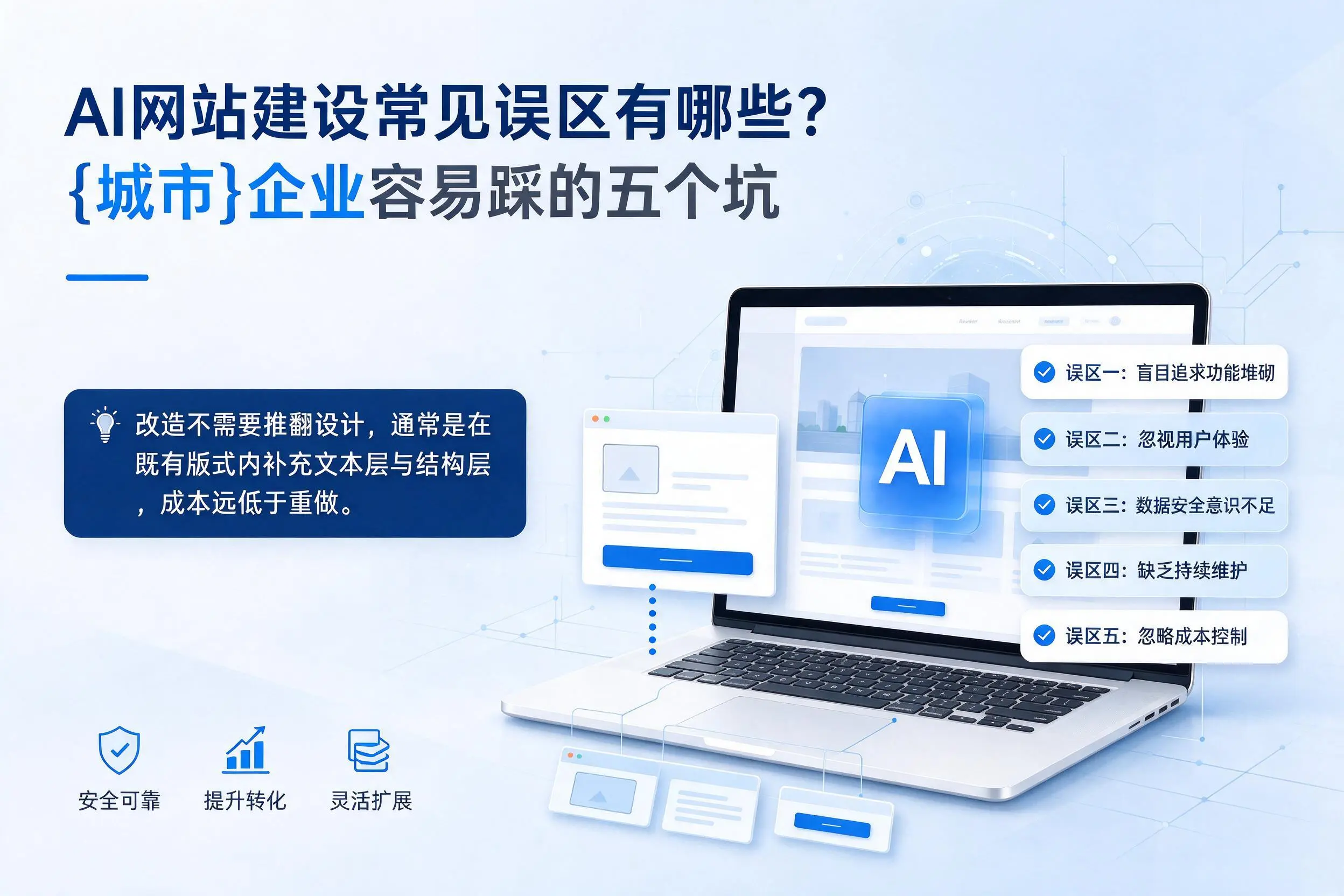 AI网站建设常见误区有哪些？钦州企业容易踩的五个坑