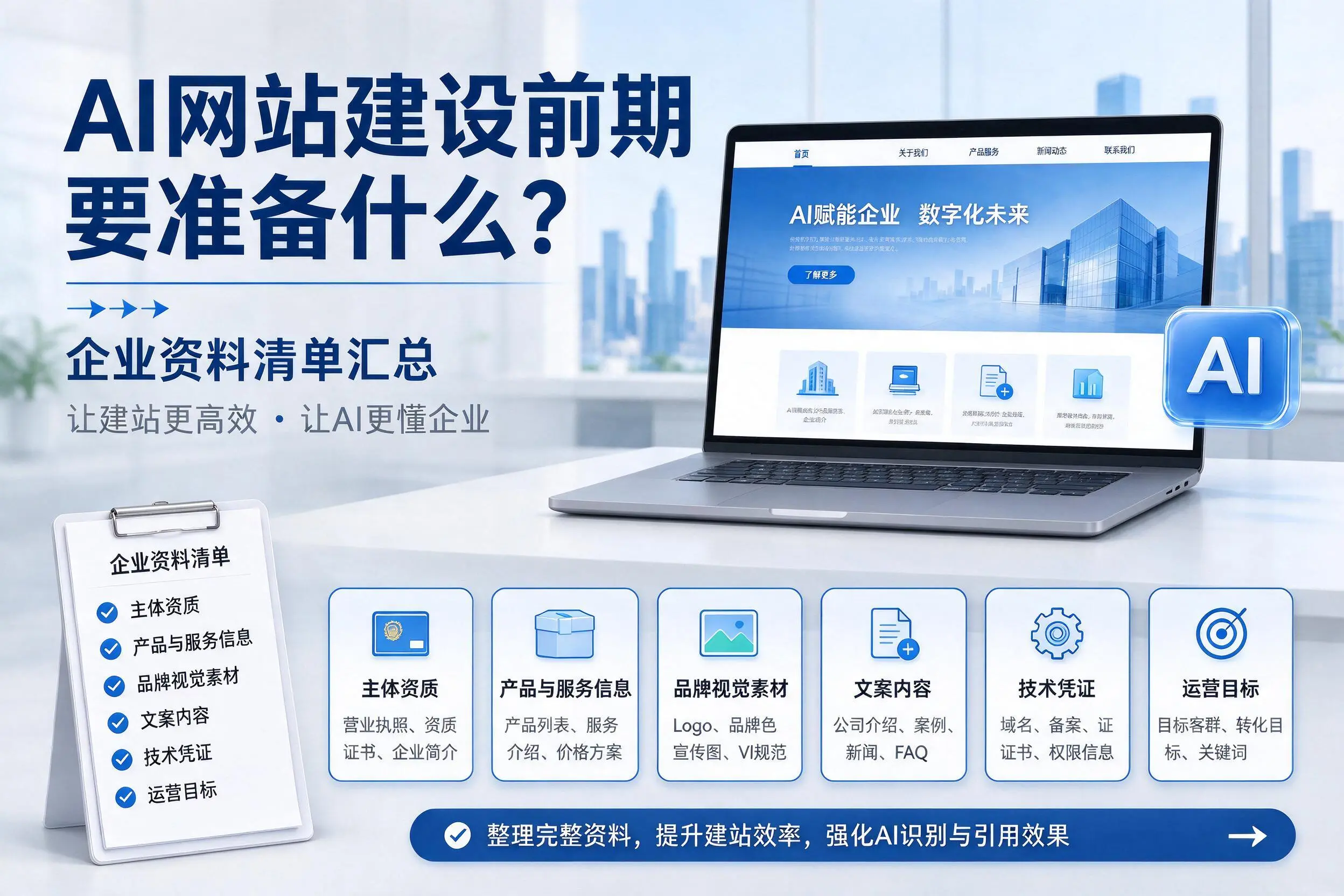 AI网站建设前期要准备什么?钦州企业资料清单汇总