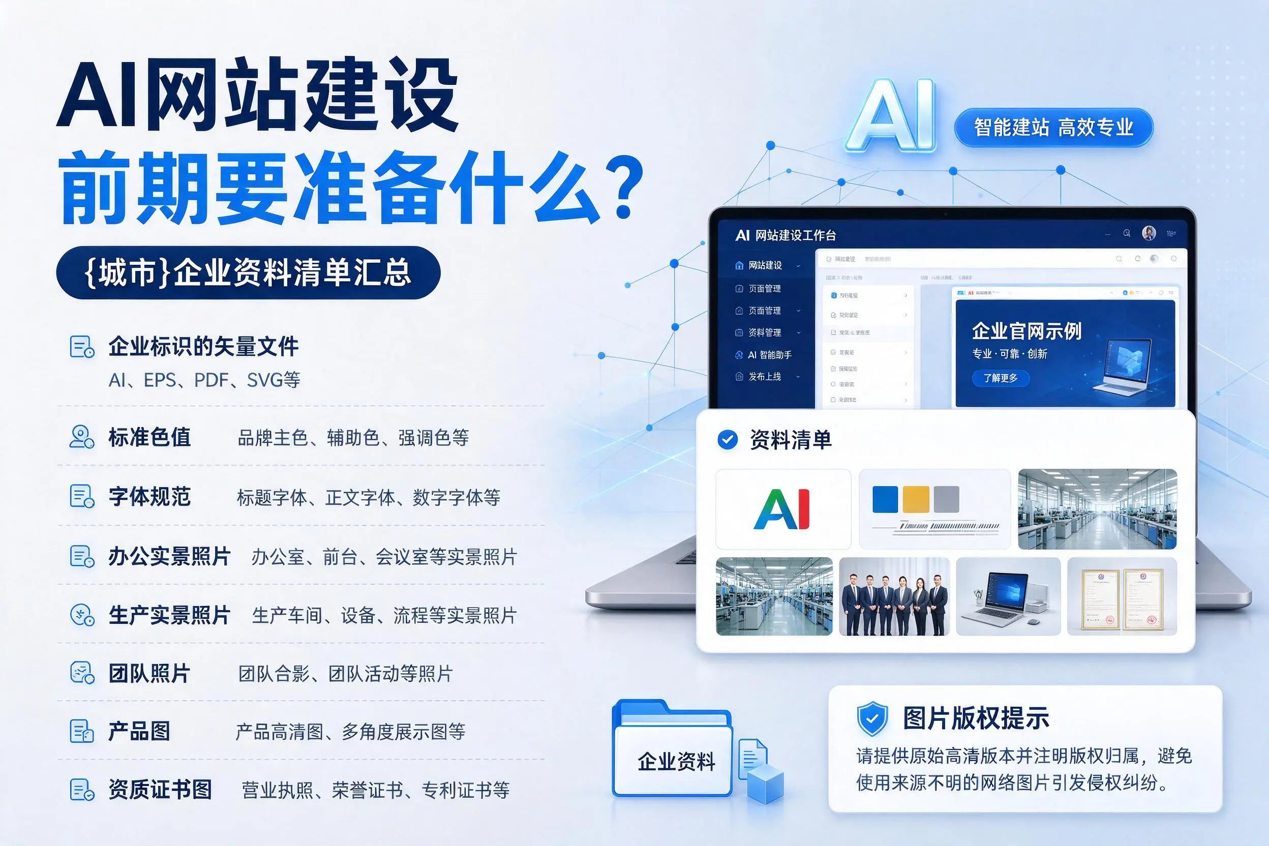 AI网站建设前期要准备什么?钦州企业资料清单汇总