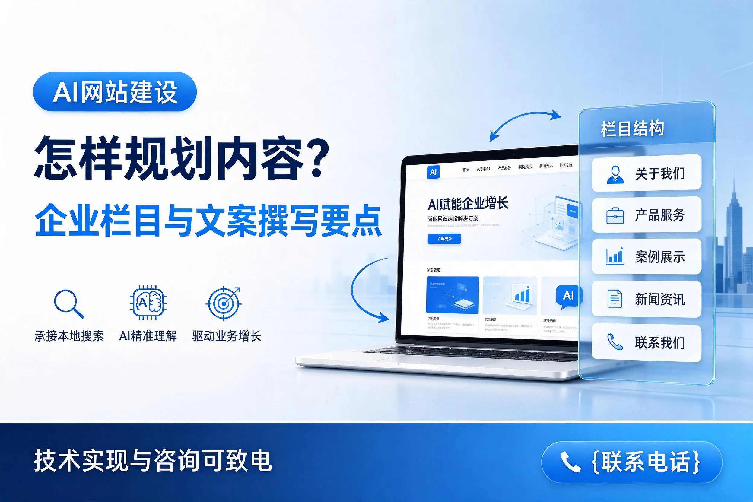 AI网站建设怎样规划内容?钦州企业栏目与文案撰写要点